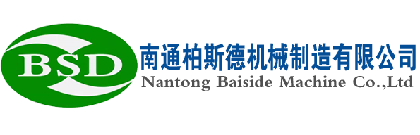 南通柏斯德機(jī)械制造有限公司